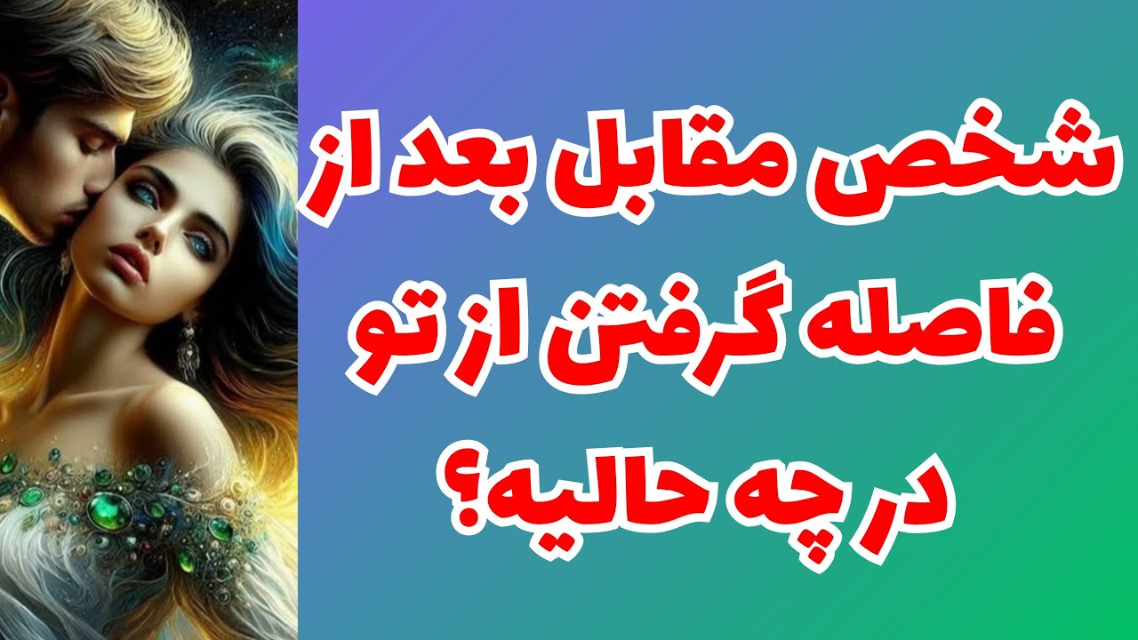💖ونسا تاروت💖شخص مقابل بعد از فاصله گرفتن از تو در چه حالیه؟🤯😱این فالو هیچ‌جا ندیدی🥳