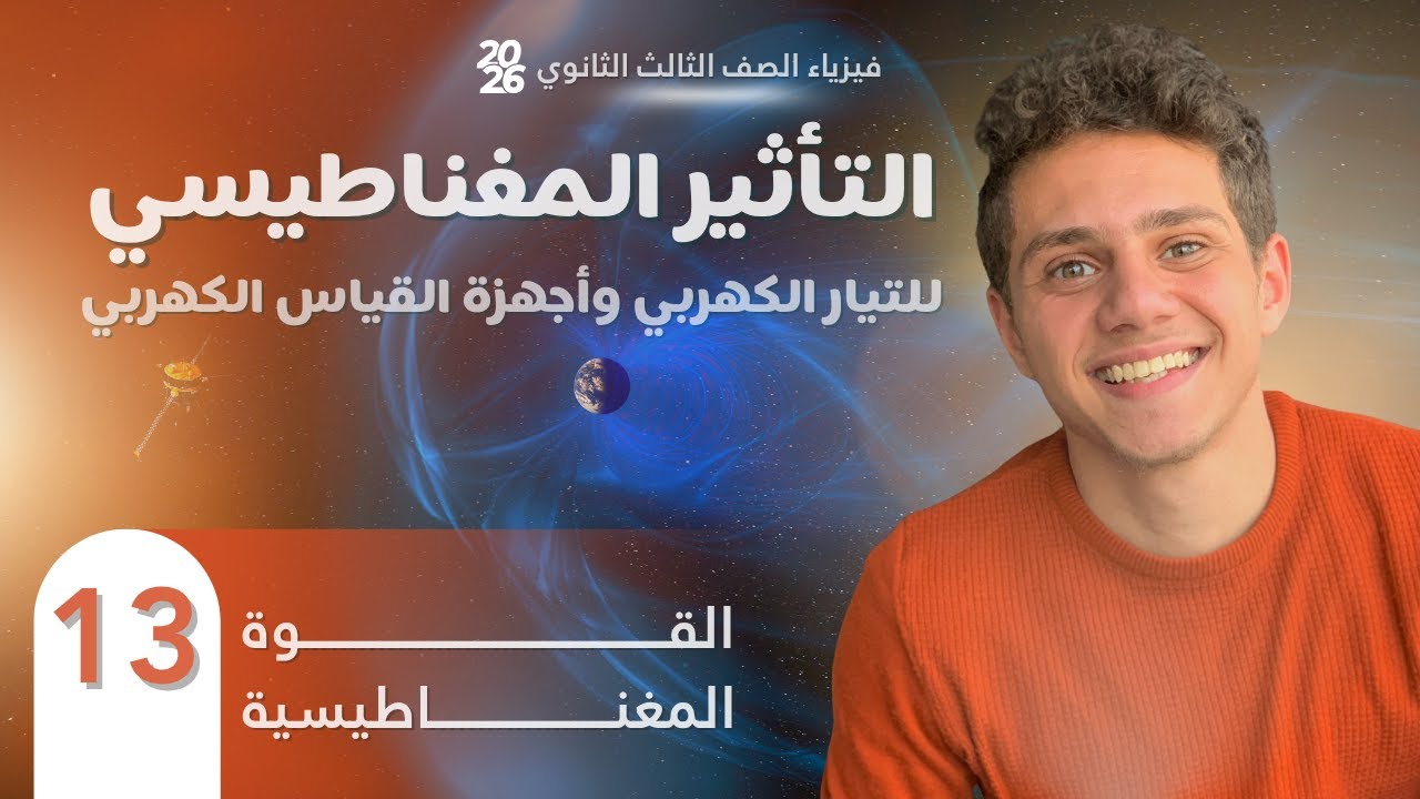 فارس عامر | فيزياء الصف الثالث الثانوي 2026 | الفصل الثاني | المحاضرة (13) | القوة المغناطيسية