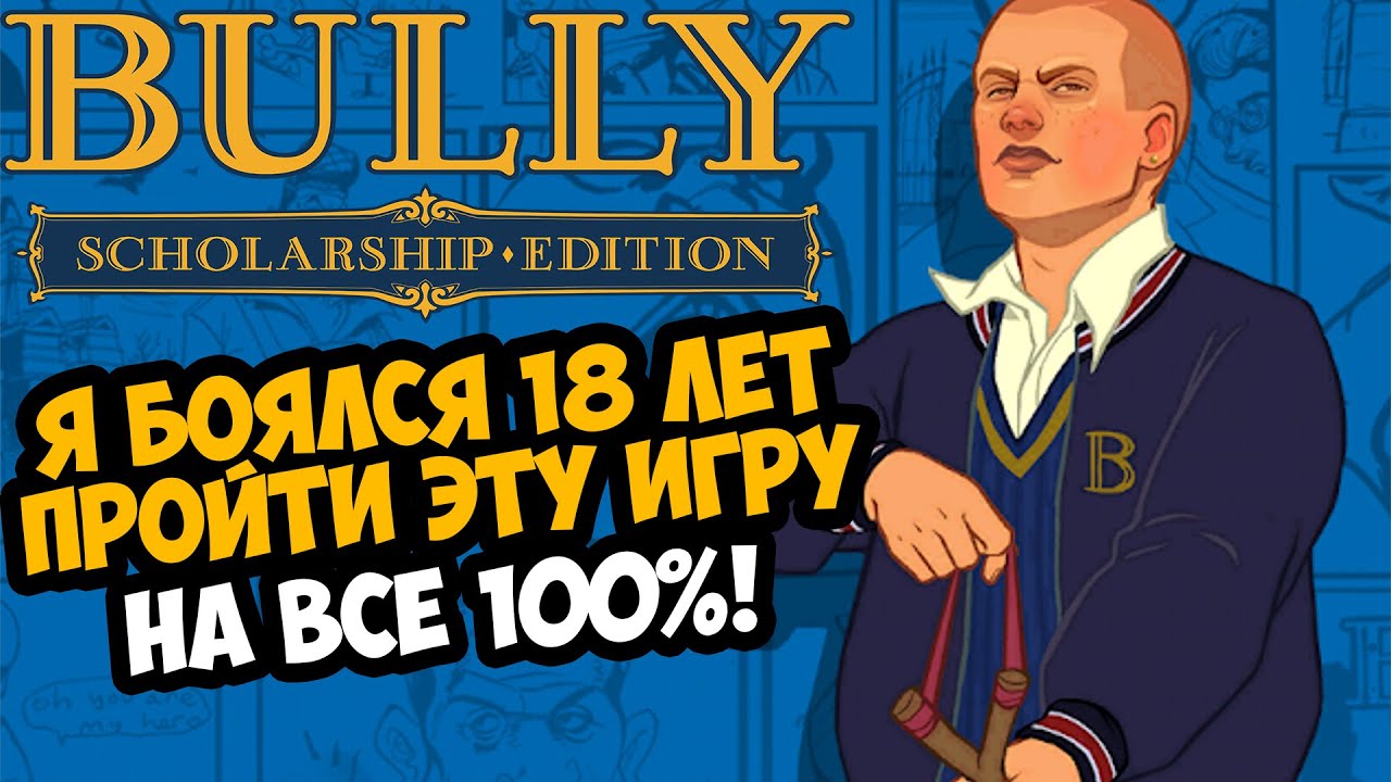 Я ВПЕРВЫЕ ПРОШЕЛ BULLY НА 100% СПУСТЯ 18 ЛЕТ!