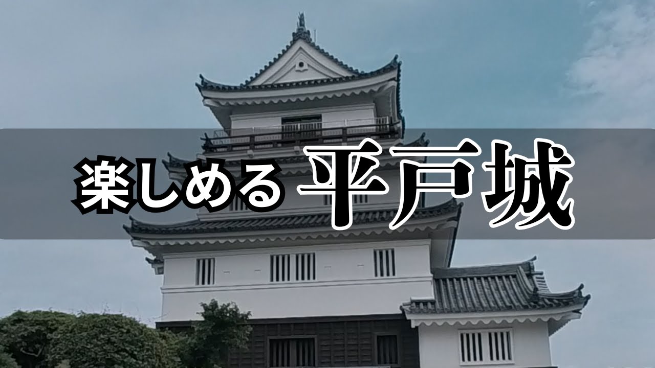 【シニア夫婦のおでかけ】佐世保バーガーを食し、平戸を巡る。平戸城は予想外に楽しかった！#観光 #佐世保バーガー #平戸城