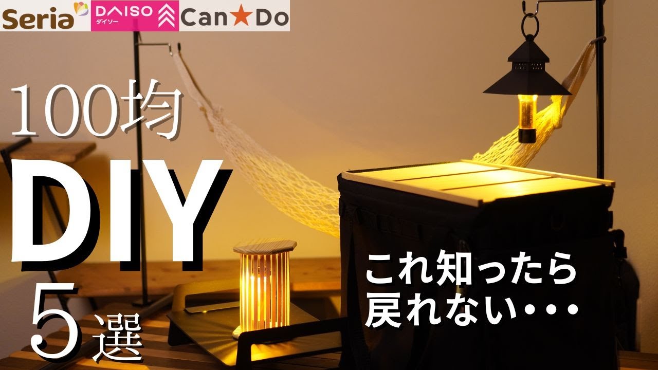 【ほぼ500円以下】超簡単DIYでワンランク上のキャンプを❗️(100均DIY)