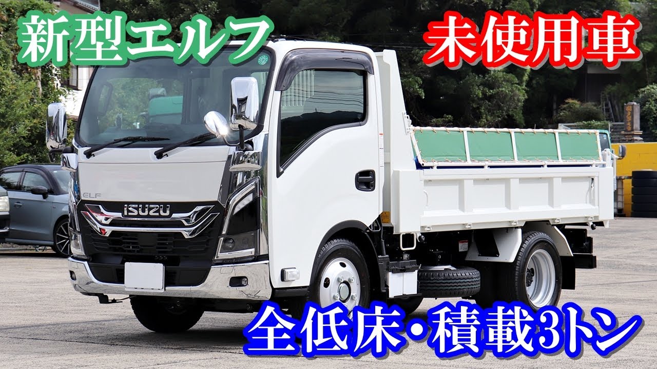 2025年10月14日 新型エルフ 全低床 積載3トン ダンプの紹介