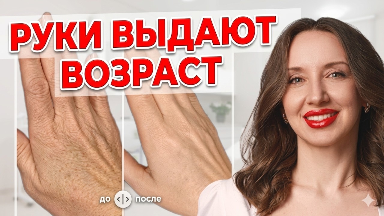 РУКИ и ВОЗРАСТ  Как омолодить кожу рук