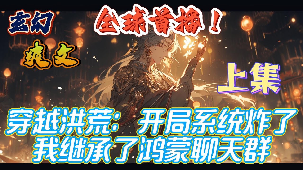 🔥完结！💥独家！《穿越洪荒：开局系统炸了，我继承了鸿蒙聊天群——上集》姜圣穿越洪荒决定苟起来，才苟了一万多年系统炸了，姜圣顺理成章继承了系统的‘鸿蒙聊天群’！#玄幻#穿越#有声漫画#爽文#无敌#洪荒
