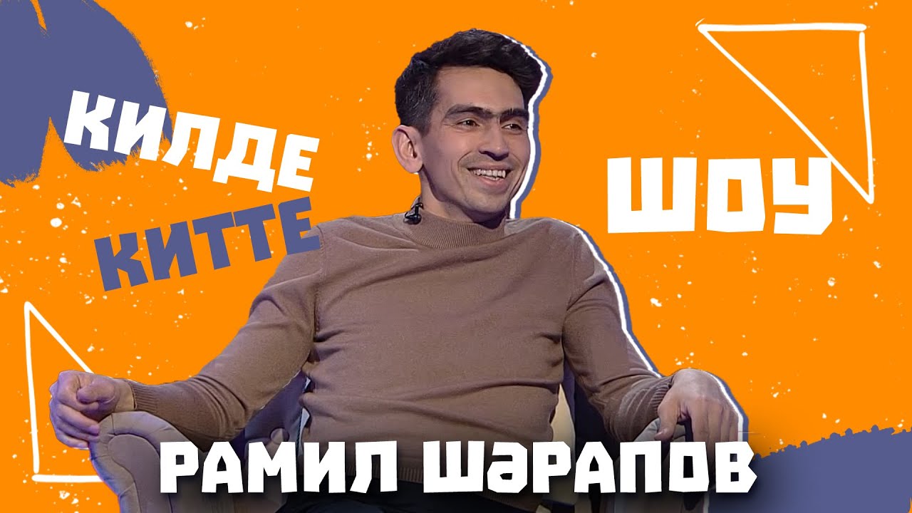 Килде-Китте ШОУ / Рамиль ШАРАПОВ про буллинг в детстве, воспитание детей, история создания Шарапжан
