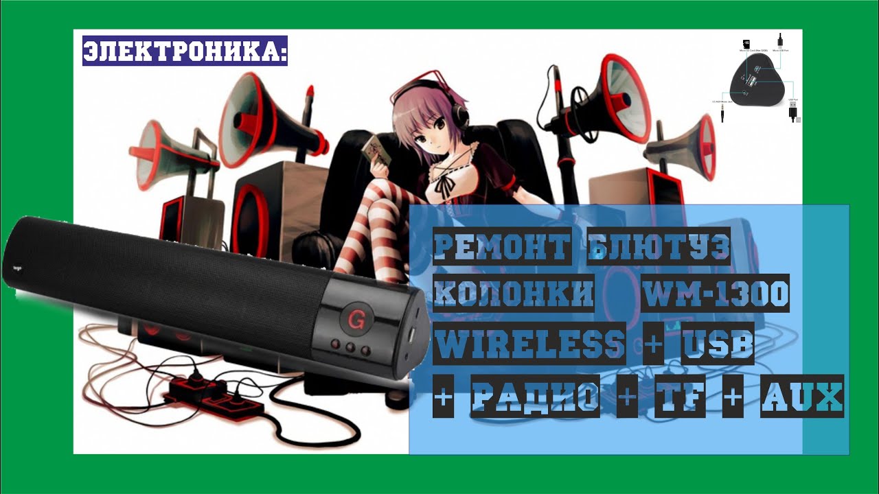 Электроника: Ремонт Bluetooth стерео колонок  WM-1300