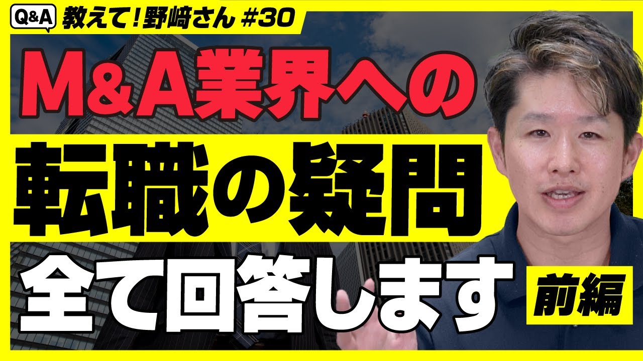 【転職希望者必見】元地銀マンのM&AアドバイザーがM&A業界への転職の疑問に本音で回答しました【教えて野﨑さん/第30回前編】