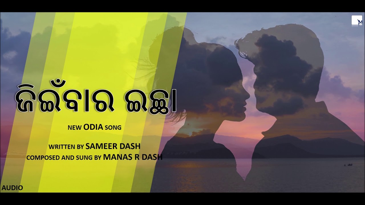 ଜିଇଁବାର ଇଚ୍ଛା | JEEINBARA ICHCHHA | ODIA ROMANTIC SONG | MANAS R DASH