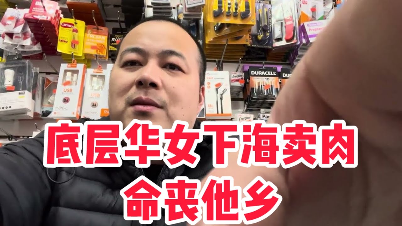 底层华女不惜万里来美下海卖肉赚美刀，相当凄凉命丧他乡