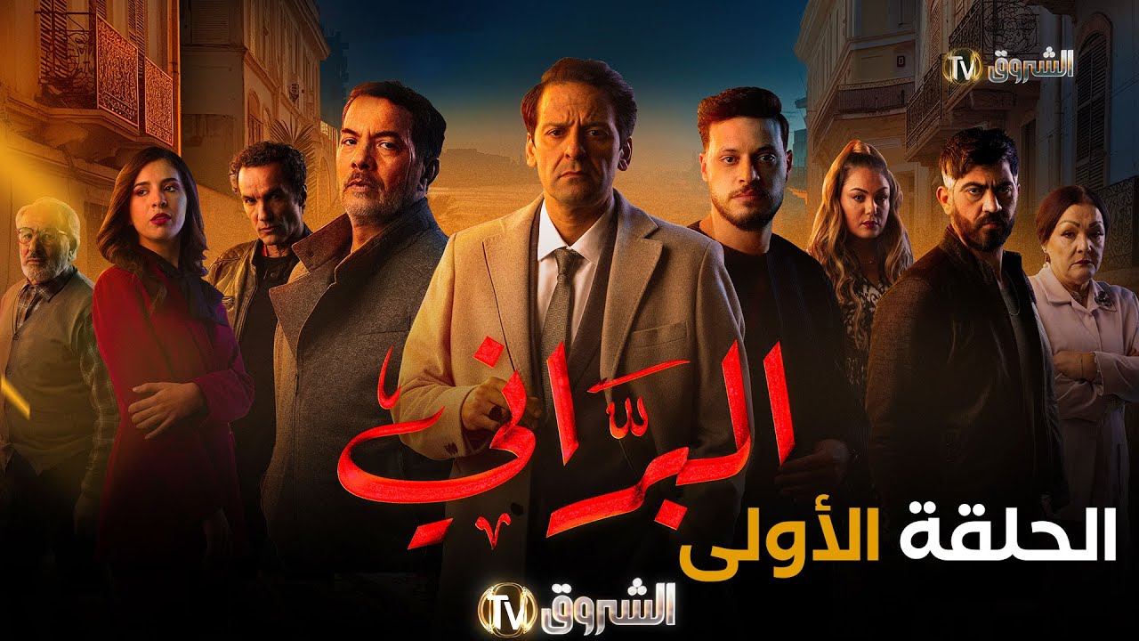 مسلسل البراني الحلقة | 01 | El barani | Episode