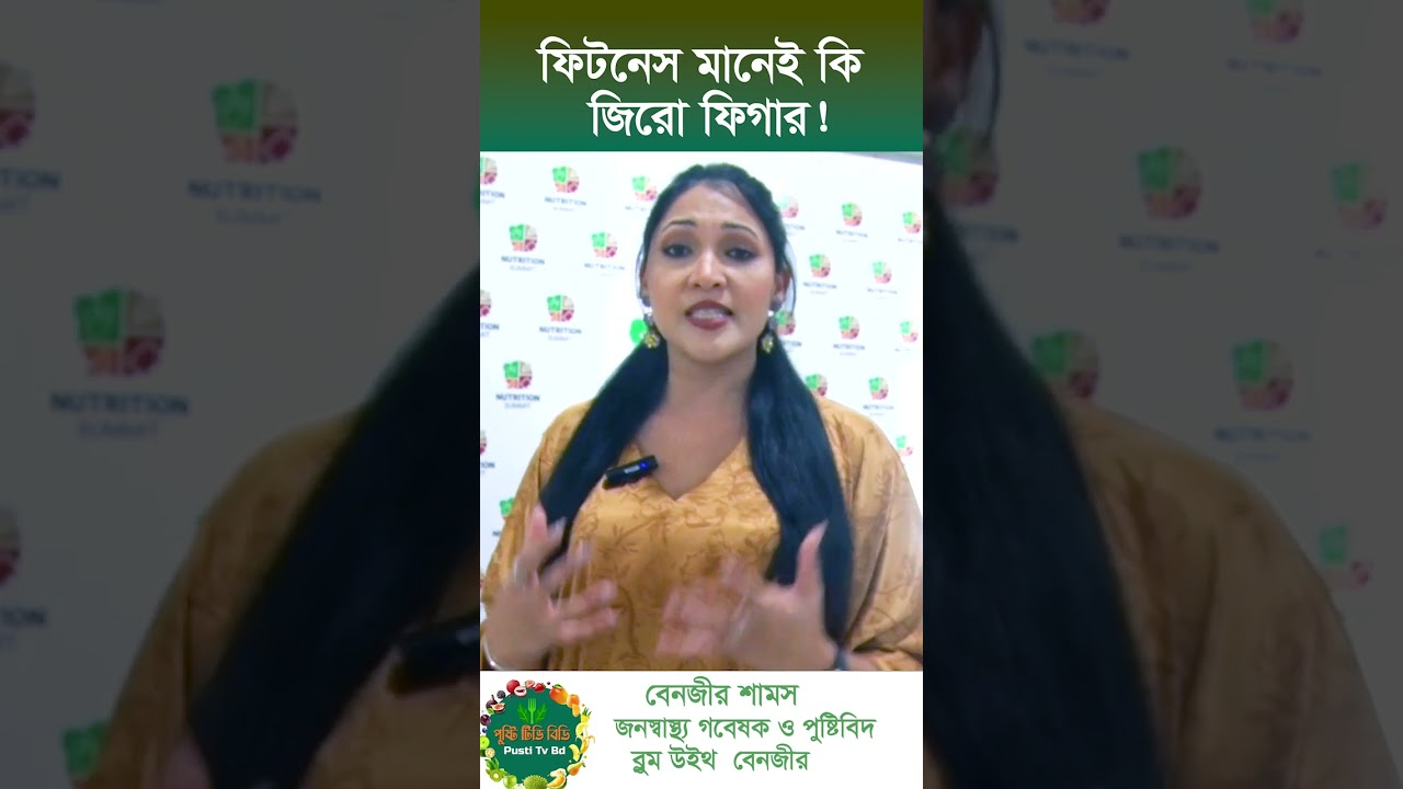 ফিটনেস মানেই কি জিরো ফিগার।   