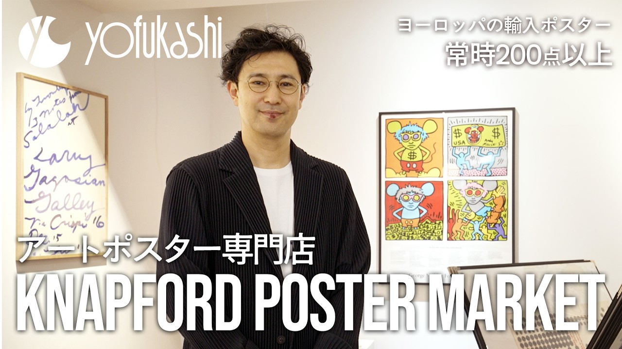 【アートポスター専門店】ヨーロッパの輸入ポスターが常時200点以上。KNAPFORD POSTER MAEKETで出会える、インテリアの主役になるアートポスター