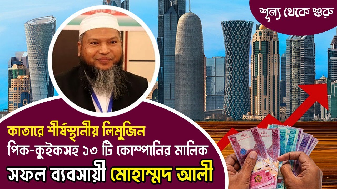 কাতারে শূন্য থেকে শুরু। পিক-কুইক লিমুজিনসহ ১৩টি কোম্পানির সফল উদ্যোক্তা মোহাম্মদ আলীর সাক্ষাতকার