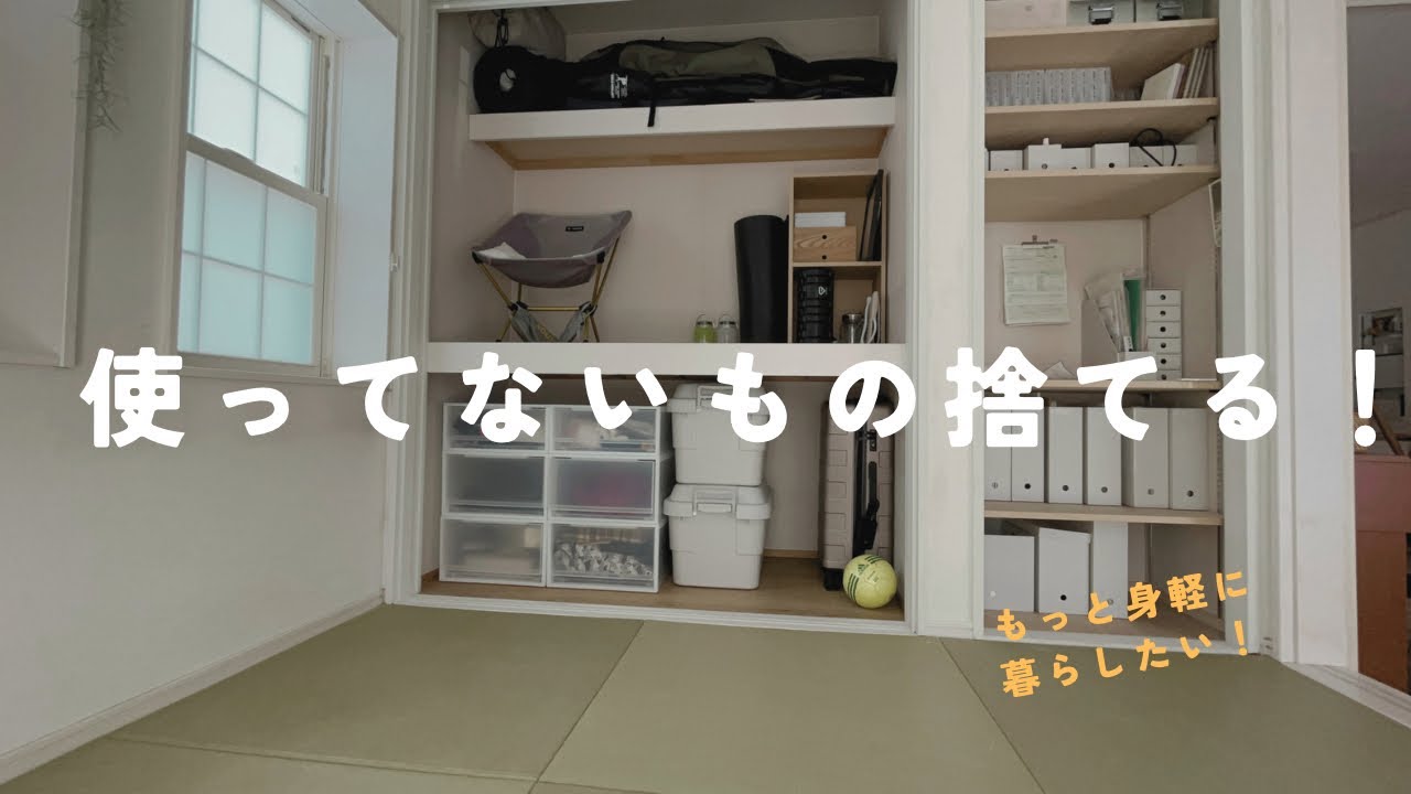 [捨て活]４人家族ミニマリストの片付け祭り/使ってない物を手放そう#4人家族 #ミニマリスト #持たない暮らし