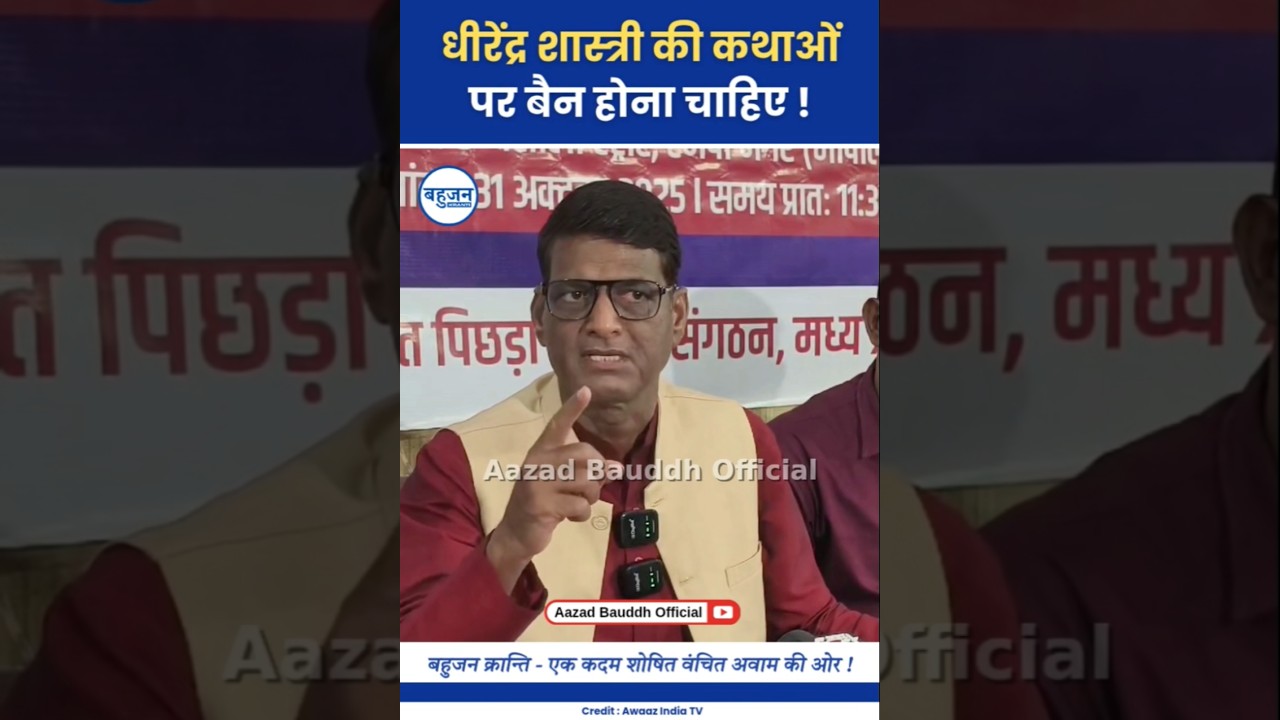 धीरेन्द्र की कथाओं पर बैन लगना चाहिए! Damodar Yadav | Dhirendra Shastri | BJP #dhirendrashastri#bjp