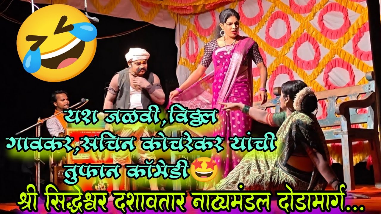 दशावतार कॉमेडी व्हिडिओ नक्की बघा🤣#कोकण #नाटक 
