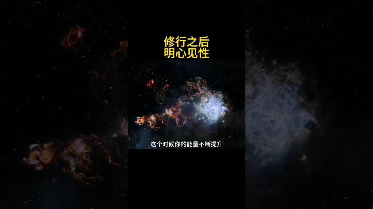 修行之后，明心见性！