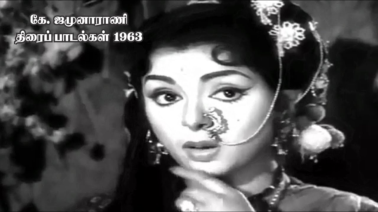 தள தளவென ஜொலிக்கும் கே. ஜமுனாராணி பாடிய தங்கமான  பாடல்கள் - Year 1963 - K Jamunarani Rare songs