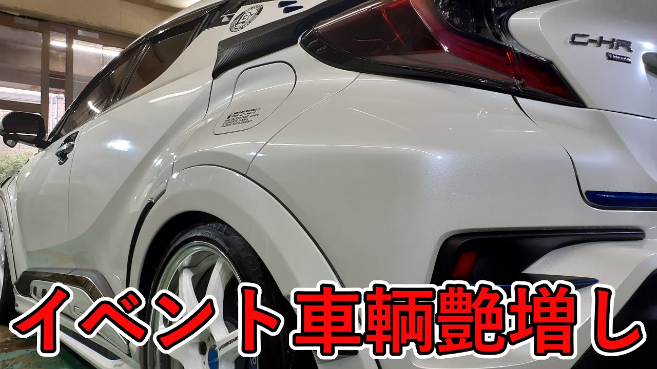 イベント展示用C HRに妖艶PROで艶増し【Adding more shine to the C HR for the event exhibition with Bewitching PRO】