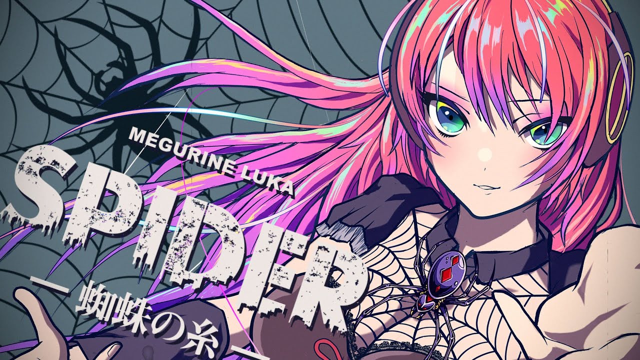 SPIDER - 蜘蛛の糸 - ft.LUKA  / 巡音ルカV4X