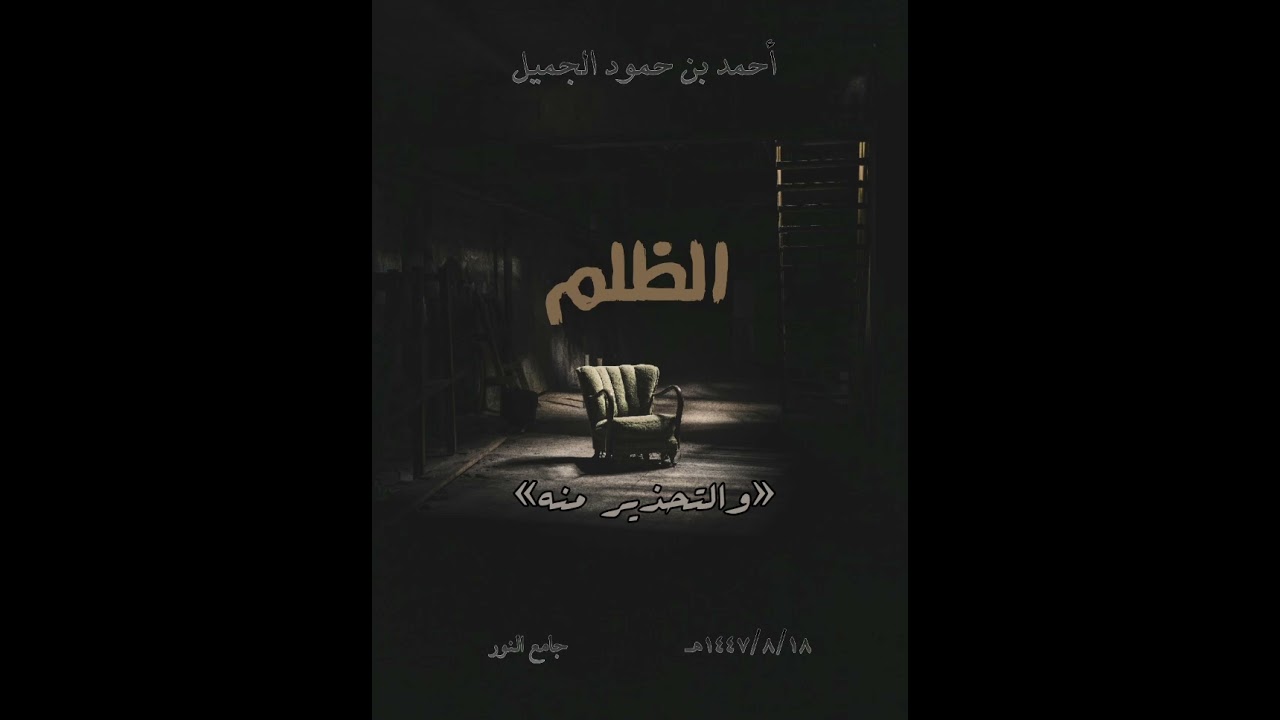 خطبة جمعة  « الظلم والتحذير منه »1447/8/18هـ  جامع النور احمدحمودالجميل