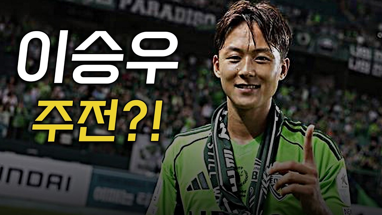 (후토크) 이승우, 왜 주전이 아닐까? 감독 시점에서 풀어봅니다 [대전vs전북]