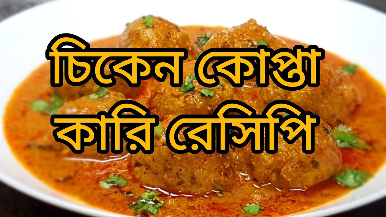 রেস্টুরেন্ট স্টাইল চিকেন কোফতা কারি | Guest Special Chicken Kofta Gravy Recipe | Mahabuba's Mini