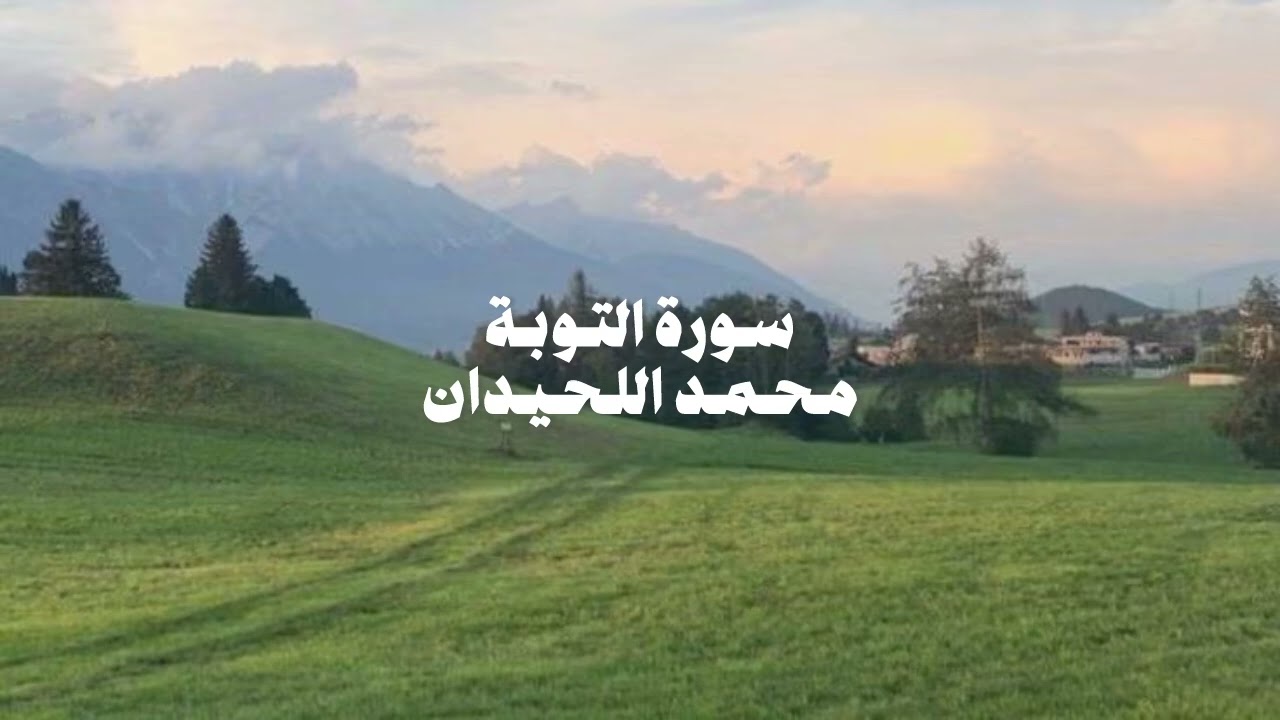 سورة التوبة كاملة بصوت الشيخ محمد اللحيدان 