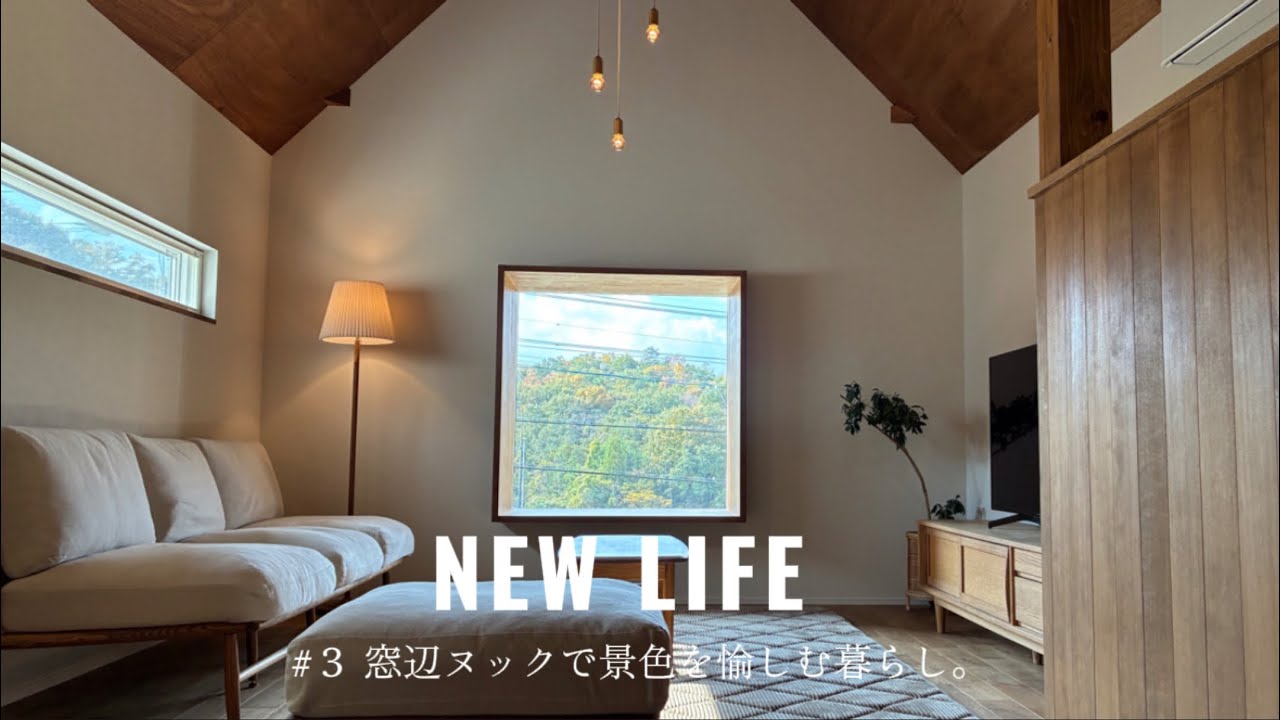 【2階リビング】窓辺ヌックで景色を愉しむ暮らし。｜新築ルームツアー#3
