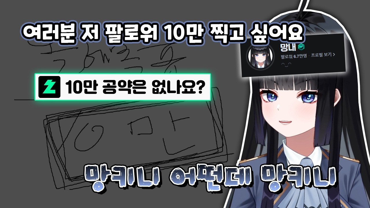 망내의 10만 팔로워 공약