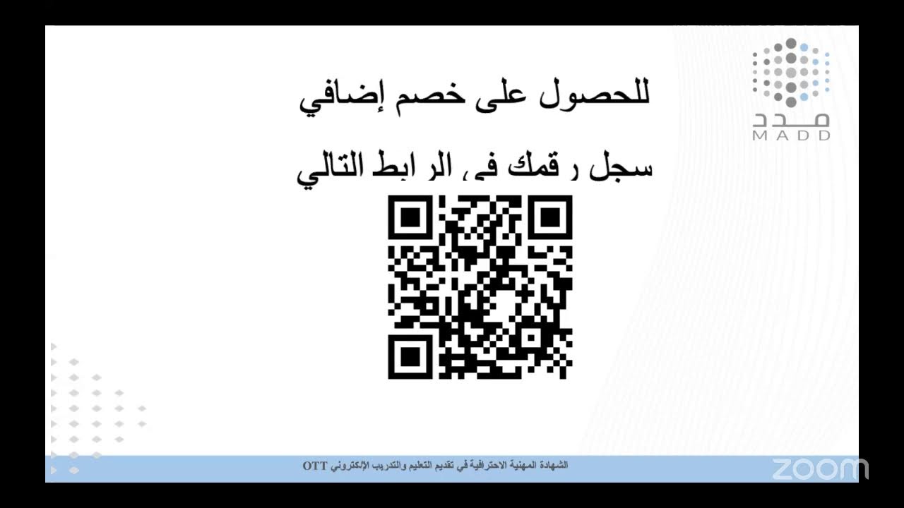 ‏لقاء تعريفي عن  برنامج الشهادة المهنية الاحترافية في تقديم التعليم والتدريب الإلكتروني (OTT).