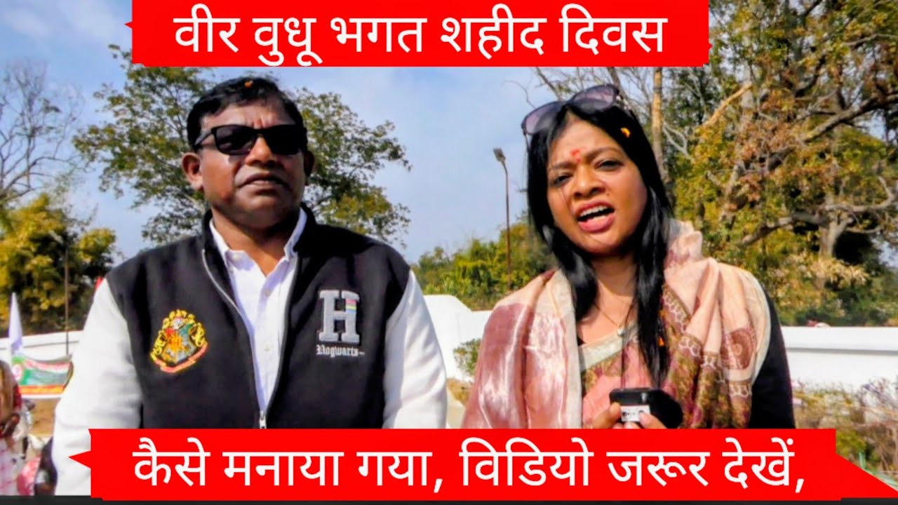 वीर वुधू भगत शहीद दिवस, कैसे मनाया गया, विडियो जरूर देखें,