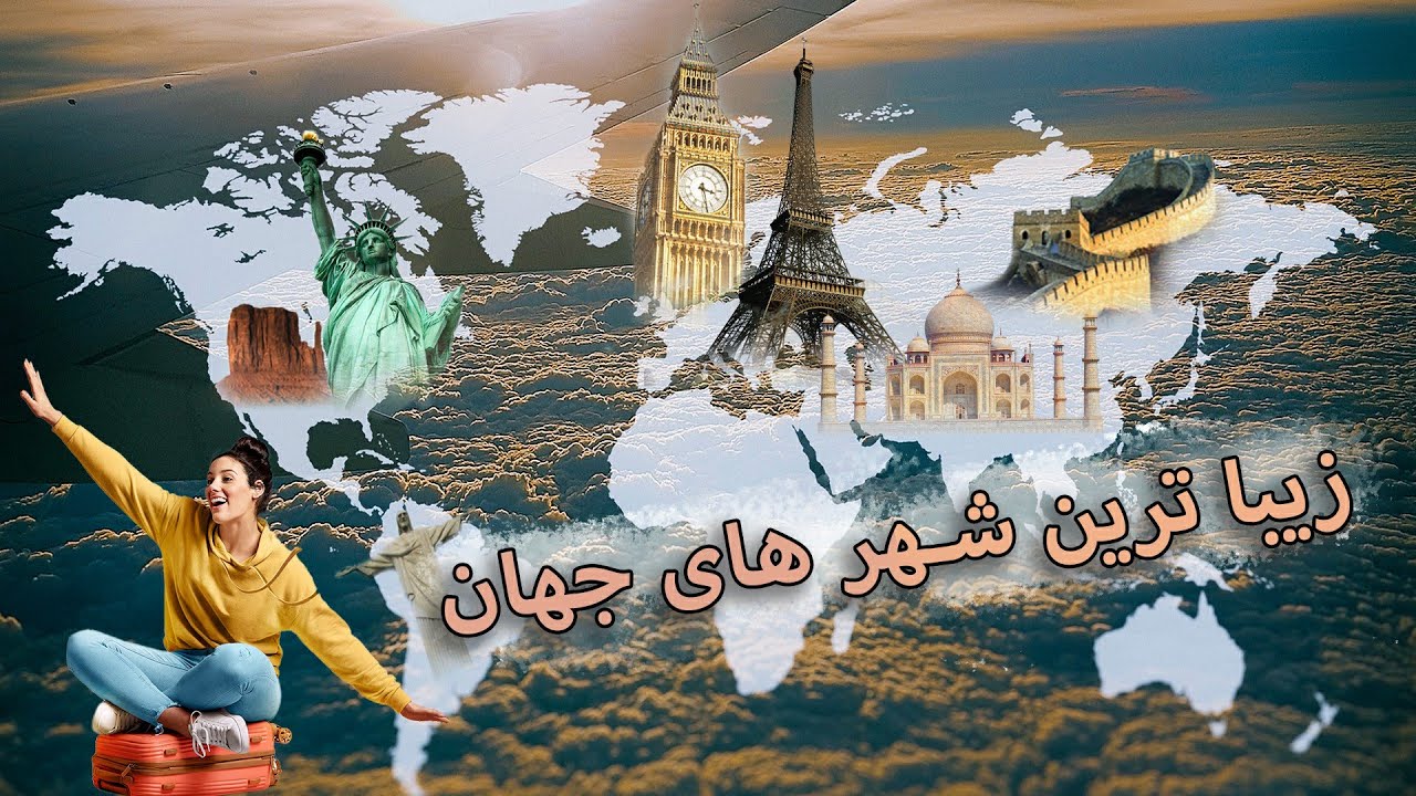 معرفی 10 تا از زیباترین شهر های جهان !!!