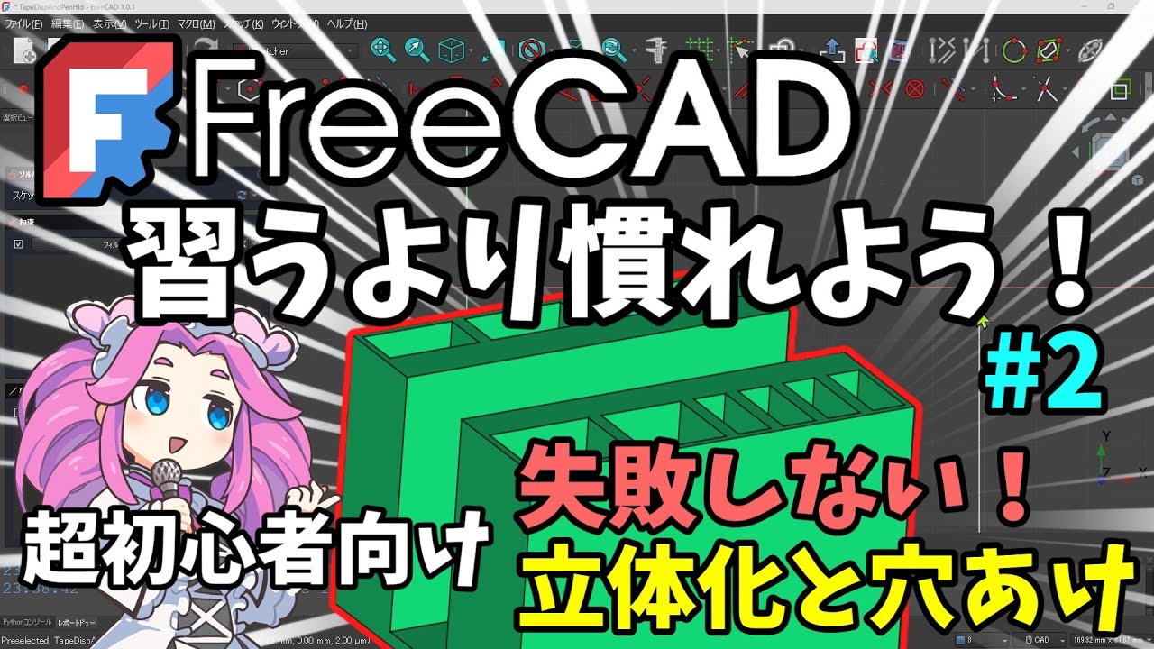 🧊【FreeCAD】：習うより慣れよう！＃２　超初心者向け！失敗しない！立体化と穴あけ。エラー回避コツ！【超初心者、チュートリアル】