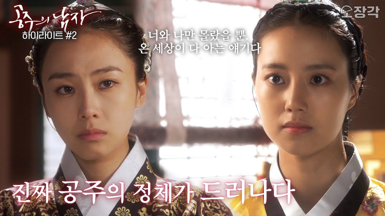 정체를 들킨 세령! 그리고 세령과 멀어지기를 선택한 공주..!😭 #공주의 남자 | 공주의 남자#2 3-4화 하이라이트 [KBS 방송]