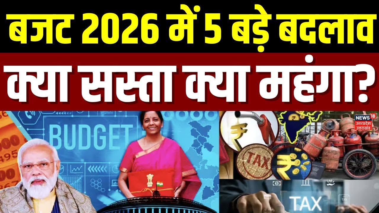 Budget 2026 : बजट 2026 में होंगे 5 बड़े बदलाव, आम आदमी की जेब पर कितना असर!   Top News | Nirmala