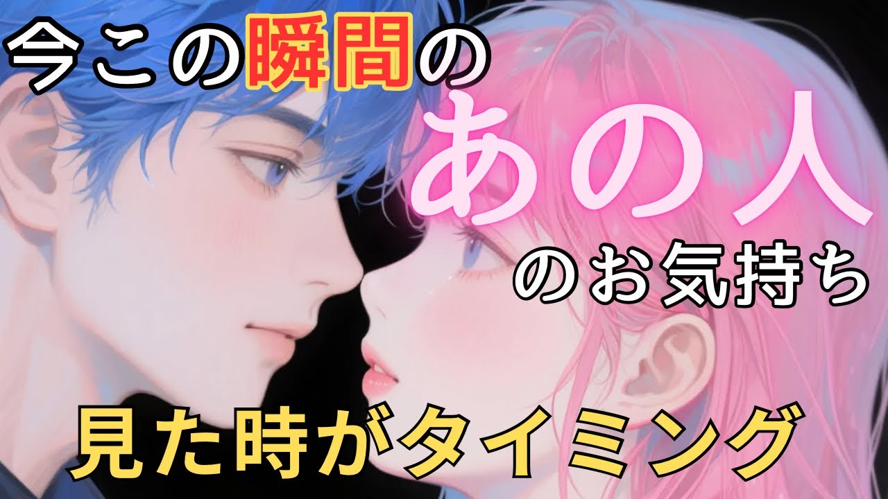 今この瞬間のあの人のお気持ち💓見た時がタイミング