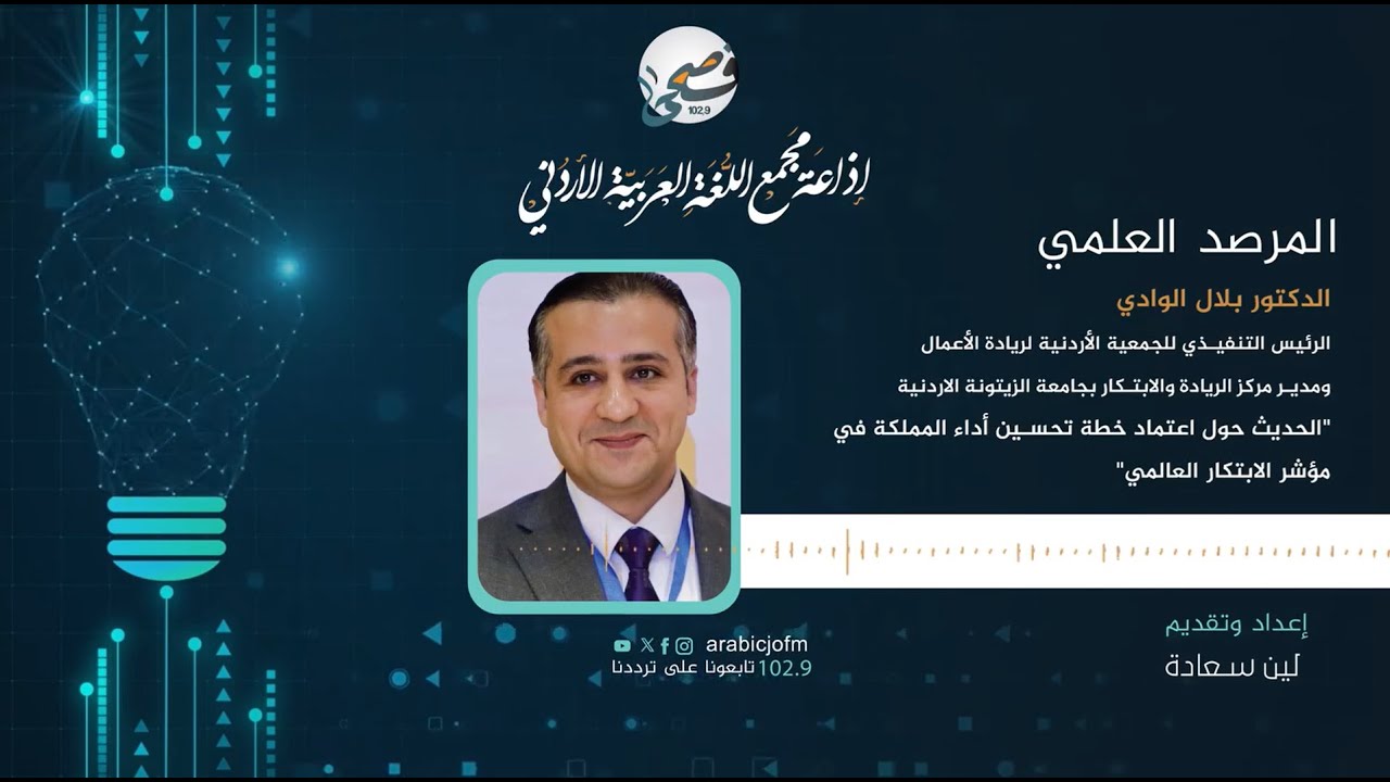 د. بلال الوادي: يتحدث عن اعتماد مجلس الوزراء لخطة تحسين أداء الأردن في مؤشر الابتكار العالمي 2026