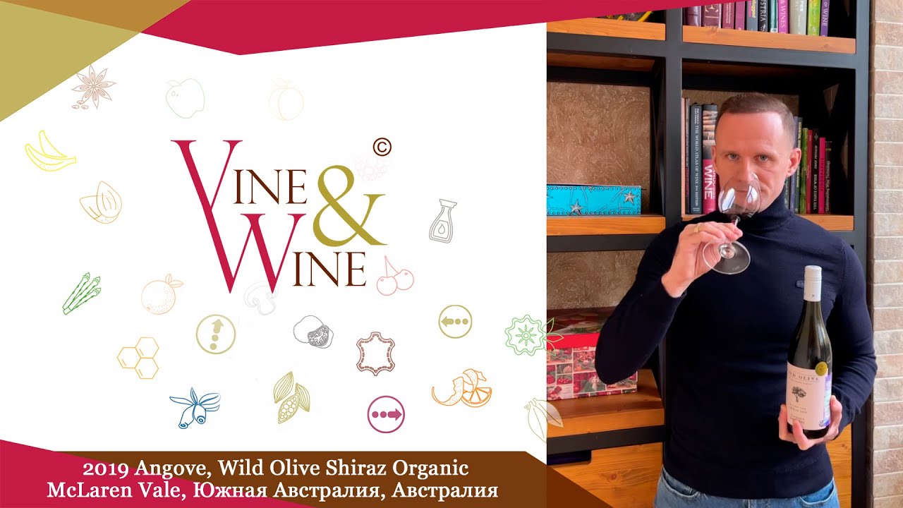 Дегустация вина Angove, Wild Olive Shiraz Organic, 2019, McLaren Vale, Южная Австралия, Австралия