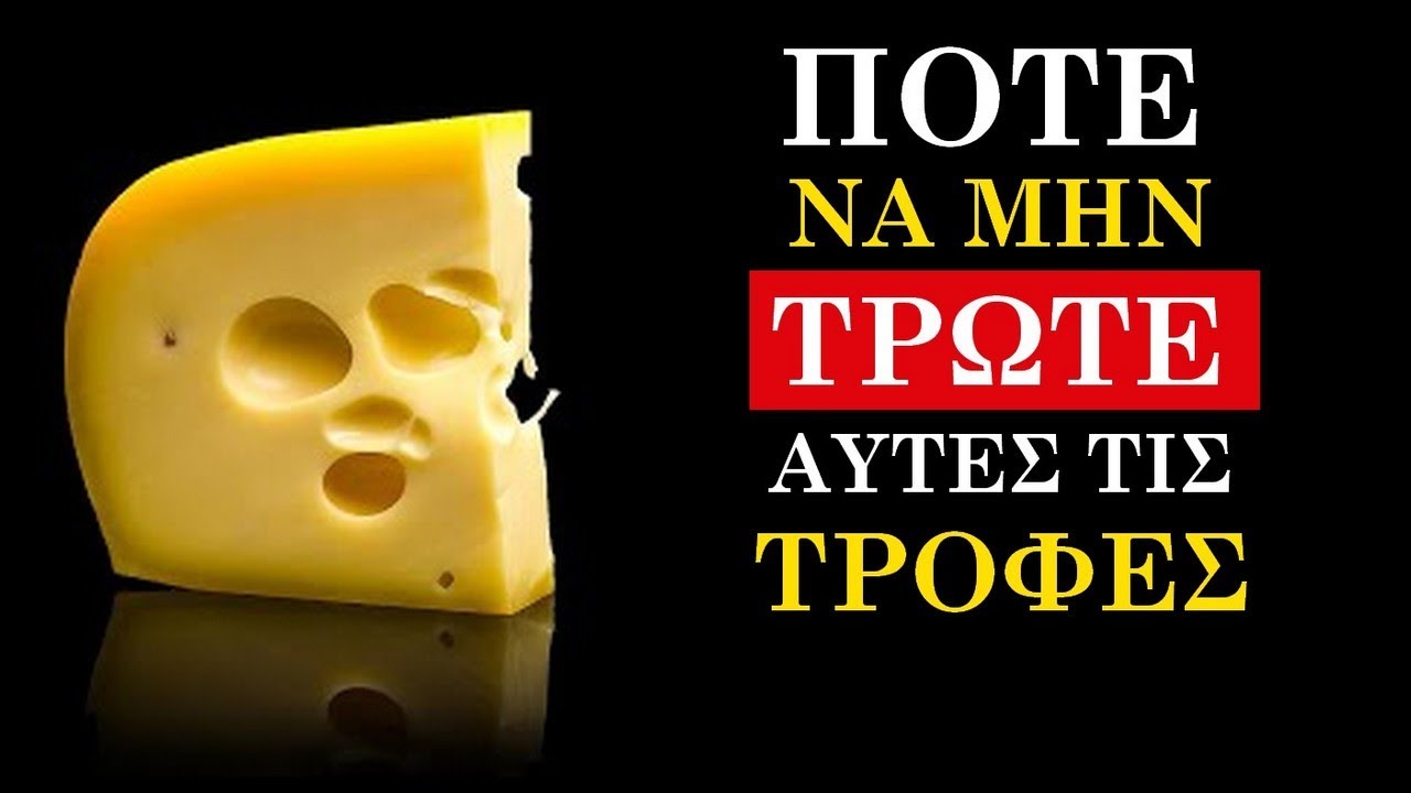 ΓΑΛΑΚΤΟΚΟΜΙΚΑ - 3 Βλαβερές & 2 Ωφέλιμες Τροφές! [ΑΠΟΚΑΛΥΠΤΙΚΟ] | Ακαδημία Υγείας