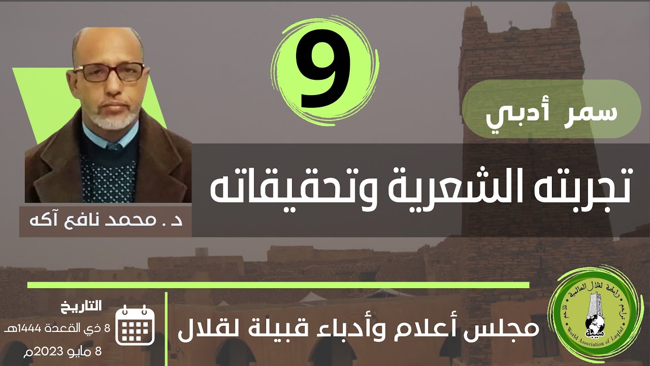 9- سمر أدبي مع د.محمد نافع بن آكه تجربته الشعرية وتحقيقاته