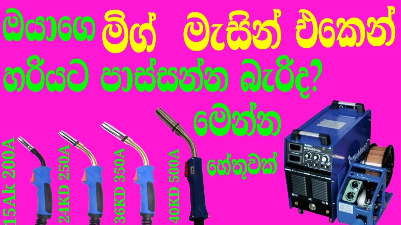 mig welding machine torch # ඔයාගෙ මිග් වෙල්ඩින් මැසින් එකට හරිම වෙල්ඩින් ටෝර්ච් එක තෝරගන්න