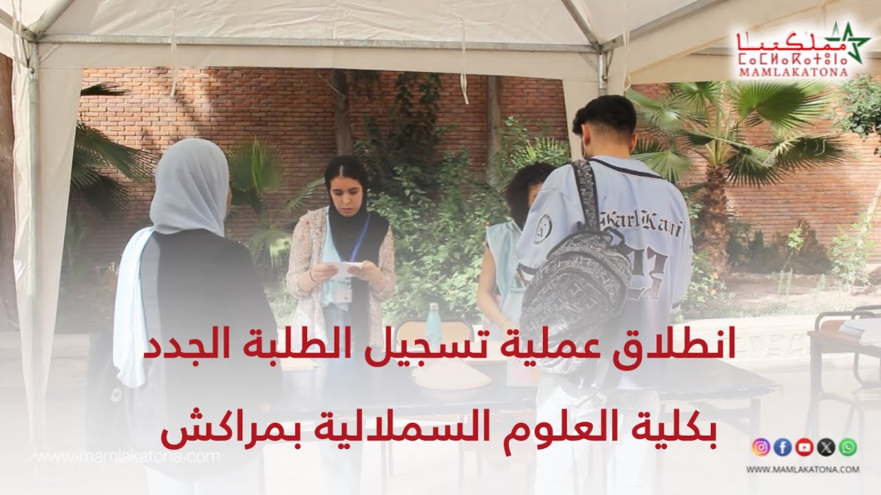 انطلاق عملية تسجيل الطلبة الجدد بكلية العلوم السملالية بمراكش