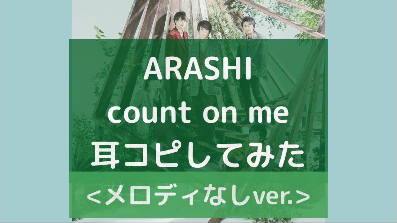 【メロディなしver.】count on me/嵐　耳コピしてみた