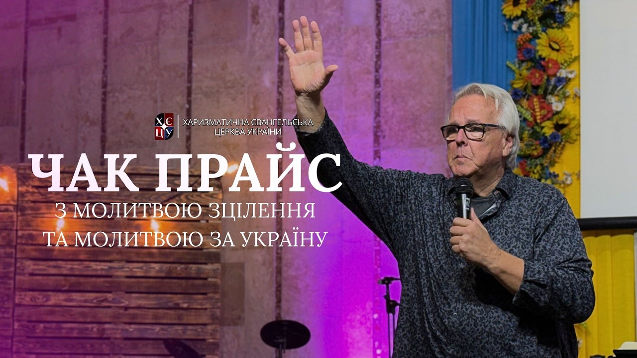 Чак Прайс / Chuck Price || Молитва за Україну та зцілення.