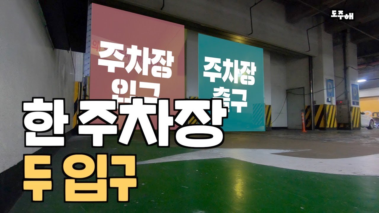 일단 주차장 연석부터 벌리세요. 차 들어가니까!! 몸서리 주차장 역삼 이마트 지하주차장