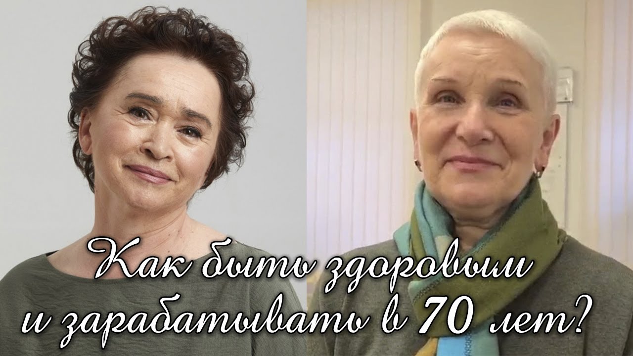 70+ Как быть здоровым и зарабатывать в 70 лет? Реальные истории.