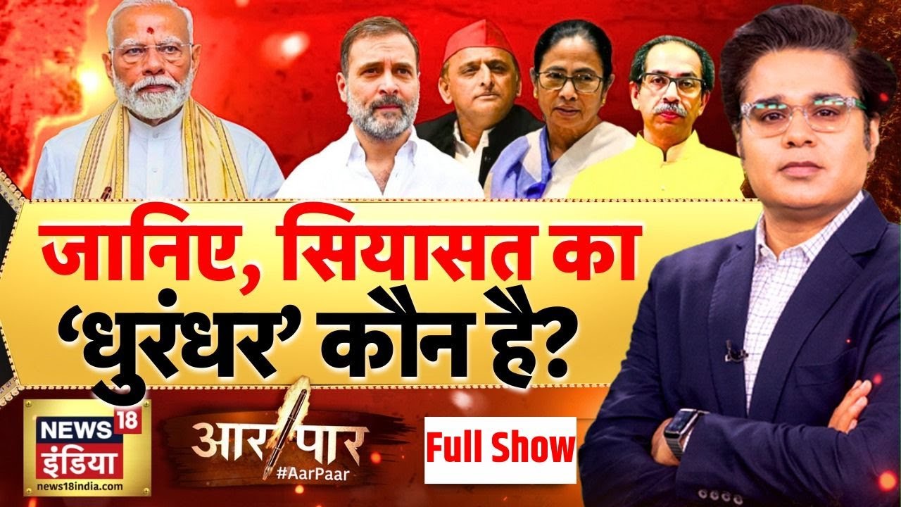 Aar Paar with Amish Devgan LIVE: PM Modi | Rahul Gandhi | Amit Shah | Mamata Banerjee | BJP Vs TMC