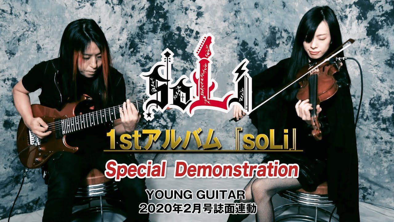 ISAO＆星野沙織 soLi 1stアルバム曲実演映像！（本誌未掲載譜面あり）　ヤング・ギター２月号