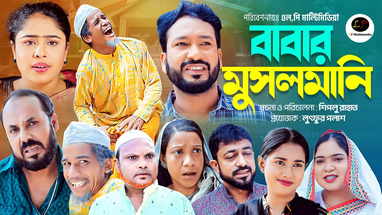 বাবার মুসলমানি || Babar Musalmani || Shiplu Rahat || Shumona || Jannat || Kobir | Sylheti Natok 2024